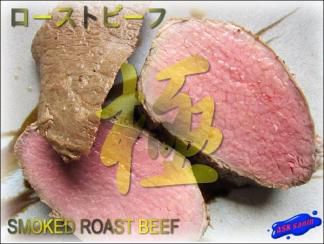 国内製造 「ローストビーフ1個 791g」特大/ 業務用 柔らか、極上品