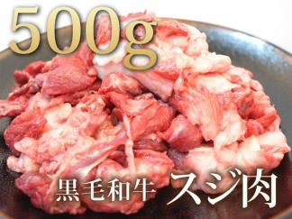 1円【10数】黒毛和牛スジ肉(すじ肉)500g/業務用/訳あり/すじ煮込み/牛すじカレー/おでん/どて焼き/A5入/大量/1円スタート/4129屋
