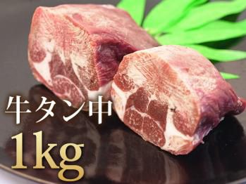 1円【20数】オーストラリア産牛タン中1kg/焼肉/煮込み/タンシチュー/スモーク/BBQ/訳あり/訳有り/業務用/大量/1円スタート/4129屋